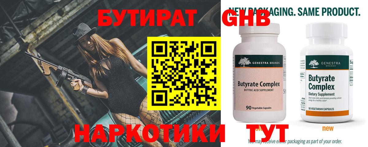 БУТИРАТ  Вход с VPN  Киреевск  Бутират бутандиол 