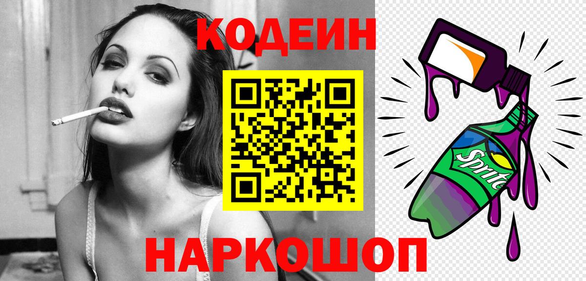 Киреевск  Кодеиновый сироп Lean Purple Drank  Вход с VPN  Кодеин напиток Lean (лин) 