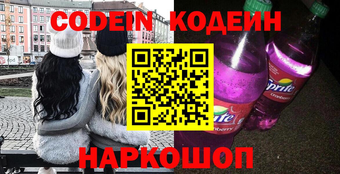 Codein напиток Lean (лин) Киреевск